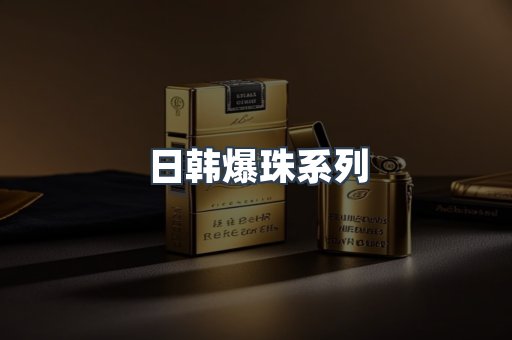 日韩爆珠系列
