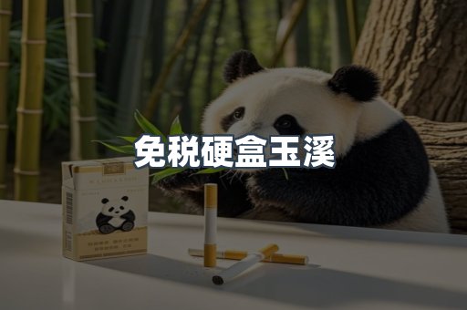 免税硬盒玉溪