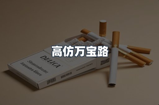 高仿万宝路